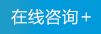 在線咨詢